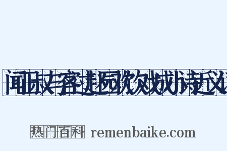 闻正叔与客过赵园欢饮戏成小诗近义词是什么意思的图片